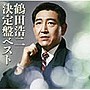 鶴田浩二/鶴田浩二 決定盤ベスト