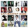 ビクター歌のカタログ-2010最新版-