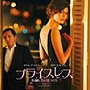  プライスレス 素敵な恋の見つけ方 オリジナル・サウンドトラックでDMMアフィリエイトツール