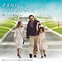  さよなら。いつかわかること オリジナル・サウンドトラックでDMMアフィリエイトツール