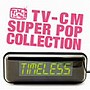  タイムレス〜TV-CMスーパー・ポップ・コレクションでDMMアフィリエイトツール