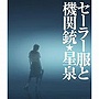  星泉（長澤まさみ）/セーラー服と機関銃（モサイ像携帯ストラップ付）でDMMアフィリエイトツール
