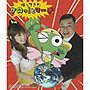  帰ってきたケロッ！とマーチ（初回限定盤）
