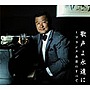 フランク永井/歌声よ永遠に〜フランク永井のすべて（DVD付）