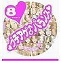  ブチアゲ♂パランス（8）（DVD付）でDMMアフィリエイトツール