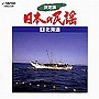  決定版 日本の民謡1 北海道でDMMアフィリエイトツール