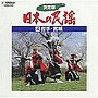  決定版 日本の民謡4〜岩手・宮城でDMMアフィリエイトツール