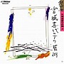  宮城喜代子/宮城道雄作品編3でDMMアフィリエイトツール