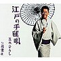  五木ひろし/江戸の手毬唄でDMMアフィリエイトツール