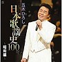 五木ひろし/五木ひろし日本歌謡史100年！〜昭和編〜