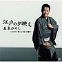  五木ひろし/「江戸の夕映え」〜五木ひろし 日本の「粋」と「情」を歌う〜でDMMアフィリエイトツール