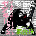 【クリックで詳細表示】YANKEE TRANCE 無未来(ノーフューチャー)！！