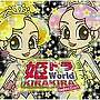 姫トラ☆World-KIRAKIRA selection-