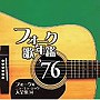  フォーク歌年艦1976 フォーク＆ニューミュージック大全集（14）でDMMアフィリエイトツール