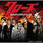 「クローズ ZERO」オリジナル・サウンドトラック