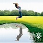  働楽〜ドウラク〜でDMMアフィリエイトツール