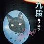  井上陽水/九段でDMMアフィリエイトツール