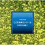 平成20年度こども音楽コンクール〜中学校合唱編1