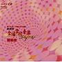 第75回（平成20年度）NHK全国学校音楽コンクール課題曲