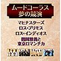  ムードコーラス・夢の競演でDMMアフィリエイトツール