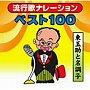  東玉助/東玉助の流行歌ナレーションベスト100でDMMアフィリエイトツール