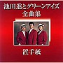  池田進とグリーンアイズ/池田進とグリーンアイズ全曲集〜置手紙〜でDMMアフィリエイトツール