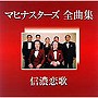  マヒナスターズ/マヒナスターズ全曲集〜信濃恋歌〜でDMMアフィリエイトツール