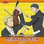  TVアニメ「のだめカンタービレ」DJCD「のだめオーケストラジオ」Score 1でDMMアフィリエイトツール