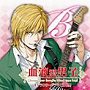 「血液型男子。」キャラクタードラマCD B型