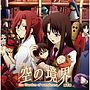 DJCD「空の境界」the Garden of wanderers 第1巻/藤村歩