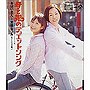 おけいさんと安倍なつみ（モーニング娘。）/母と娘のデュエットソング
