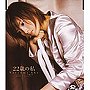 安倍なつみ/22歳の私