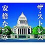 安倍なつみ/ストレス