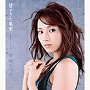 安倍なつみ/甘すぎた果実
