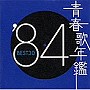  青春歌年鑑 1984でDMMアフィリエイトツール
