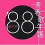  青春歌年鑑 1988でDMMアフィリエイトツール