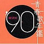  青春歌年鑑 1990でDMMアフィリエイトツール