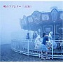  aiko/暁のラブレター （CCCD）でDMMアフィリエイトツール