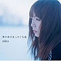 aiko/夢の中のまっすぐな道