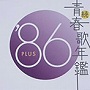  続・青春歌年鑑 1986でDMMアフィリエイトツール