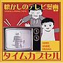  タイムカプセル〜懐かしのテレビ漫画〜でDMMアフィリエイトツール