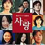 サラン〜韓国テレビドラマ主題歌集