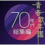 青春歌年鑑・総集編 1970年代ポップス