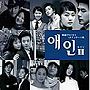 エインII〜韓国TVドラマ・メインテーマ集
