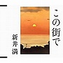  新井満/この街ででDMMアフィリエイトツール