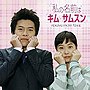 私の名前はキム・サムスン オリジナル・サウンドトラック（DVD付）