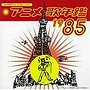  みんなのテレビ・ジェネレーション アニメ歌年鑑1985でDMMアフィリエイトツール