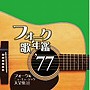  フォーク歌年鑑1977 フォーク＆ニューミュージック大全集でDMMアフィリエイトツール