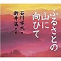  新井満/ふるさとの山に向ひてでDMMアフィリエイトツール