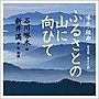 新井満/石川啄木組曲「ふるさとの山に向ひて」